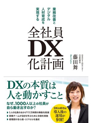 cover image of 全社員DX化計画